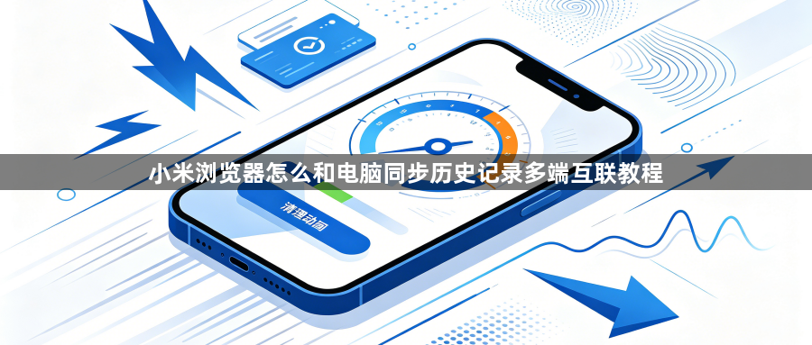 小米浏览器怎么和电脑同步历史记录多端互联教程1