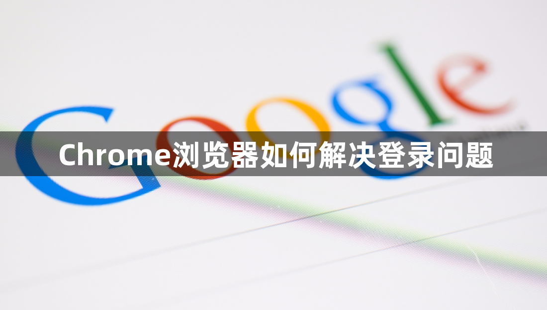 Chrome浏览器如何解决登录问题1