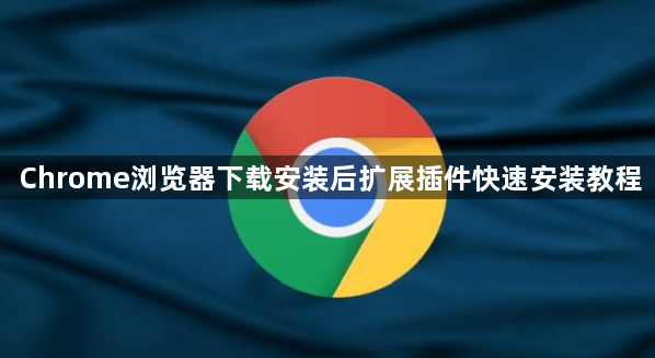Chrome浏览器下载安装后扩展插件快速安装教程1