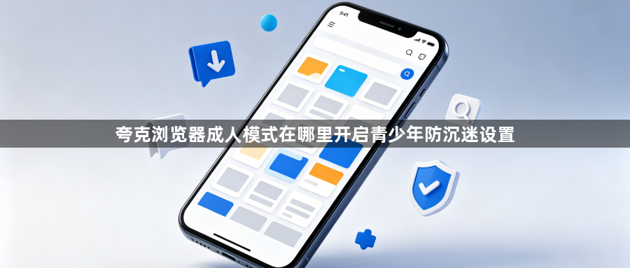 夸克浏览器成人模式在哪里开启青少年防沉迷设置1