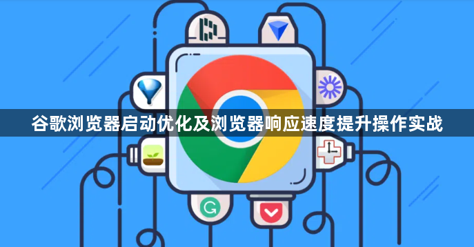 谷歌浏览器启动优化及浏览器响应速度提升操作实战1