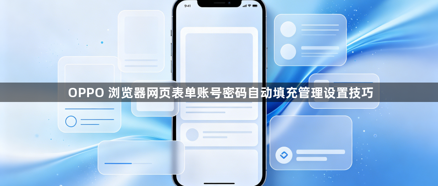 OPPO 浏览器网页表单账号密码自动填充管理设置技巧1