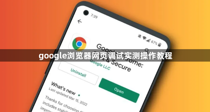 google浏览器网页调试实测操作教程1