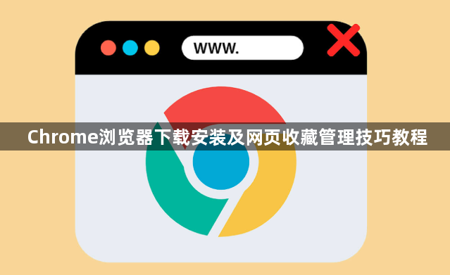 Chrome浏览器下载安装及网页收藏管理技巧教程1