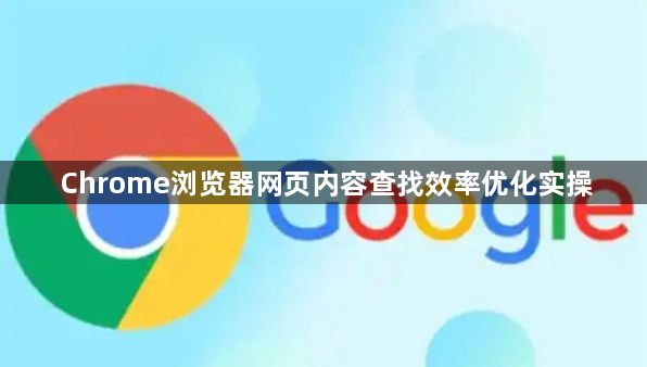 Chrome浏览器网页内容查找效率优化实操1
