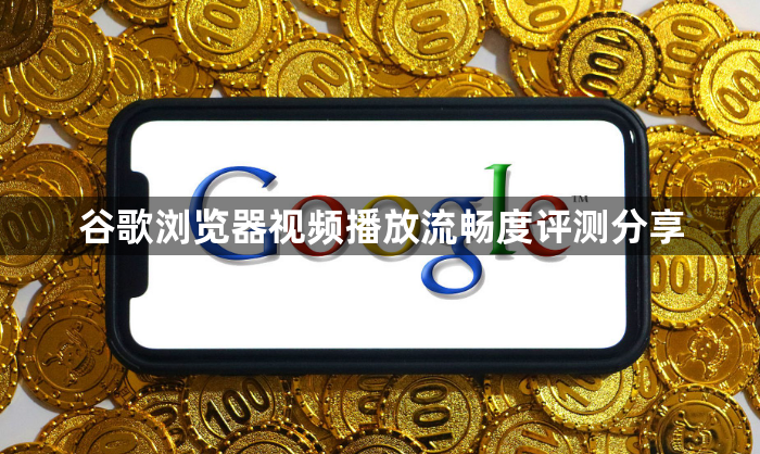 谷歌浏览器视频播放流畅度评测分享1