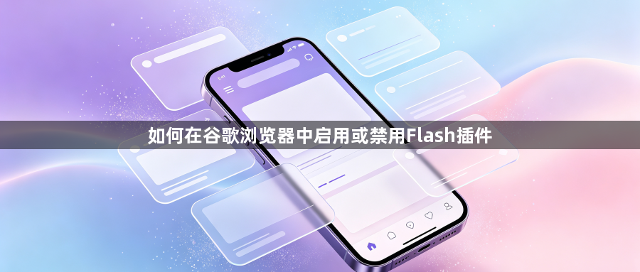 如何在谷歌浏览器中启用或禁用Flash插件1