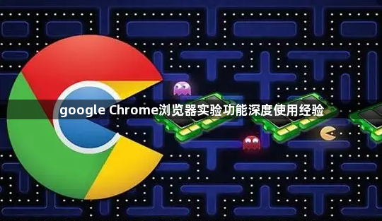 google Chrome浏览器实验功能深度使用经验1