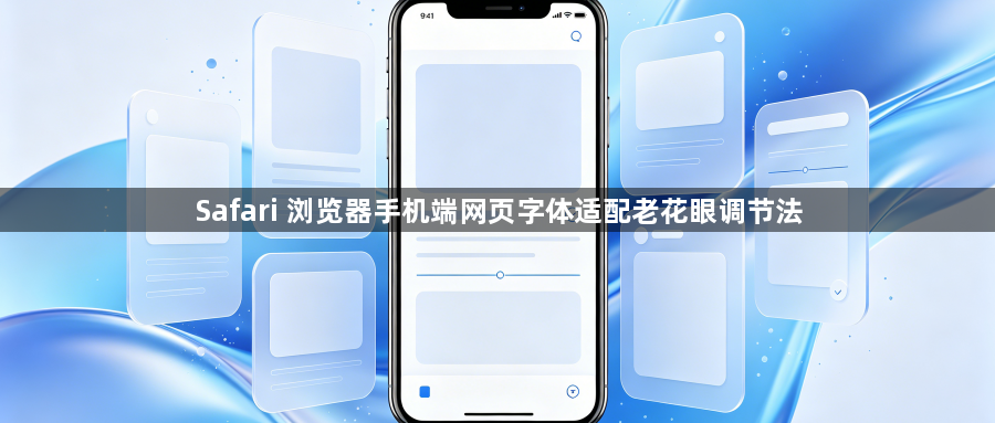 Safari 浏览器手机端网页字体适配老花眼调节法1