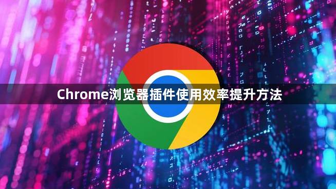 Chrome浏览器插件使用效率提升方法1