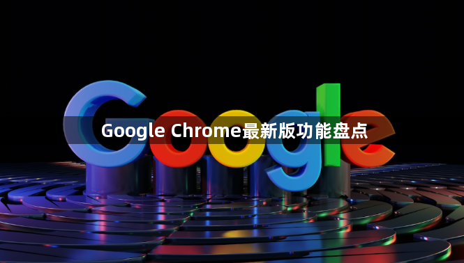 Google Chrome最新版功能盘点1