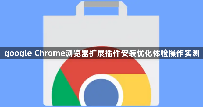 google Chrome浏览器扩展插件安装优化体验操作实测1