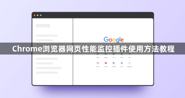 Chrome浏览器网页性能监控插件使用方法教程1