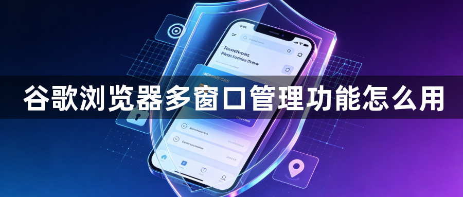 谷歌浏览器多窗口管理功能怎么用1