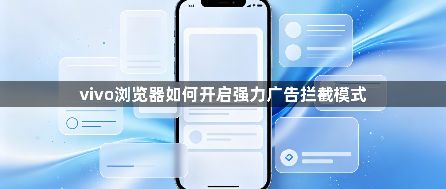 vivo浏览器如何开启强力广告拦截模式1
