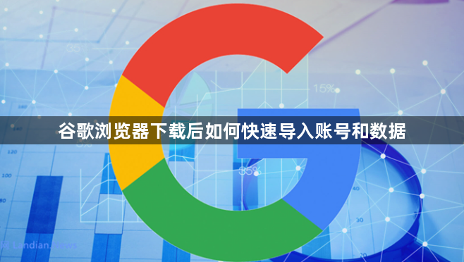 谷歌浏览器下载后如何快速导入账号和数据1