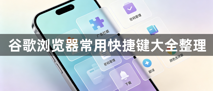 谷歌浏览器常用快捷键大全整理1
