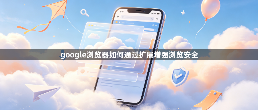 google浏览器如何通过扩展增强浏览安全1