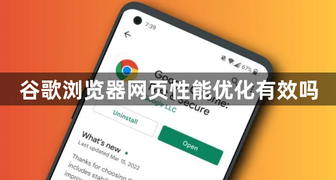 谷歌浏览器网页性能优化有效吗1