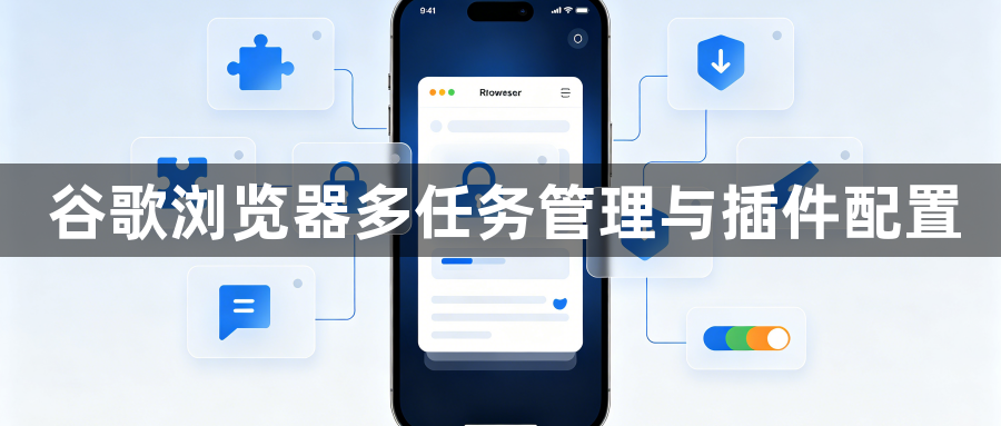 谷歌浏览器多任务管理与插件配置1