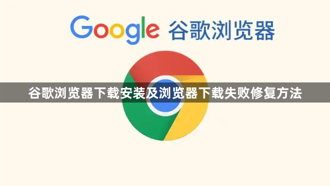 谷歌浏览器下载安装及浏览器下载失败修复方法1