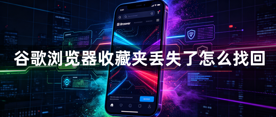 谷歌浏览器收藏夹丢失了怎么找回1
