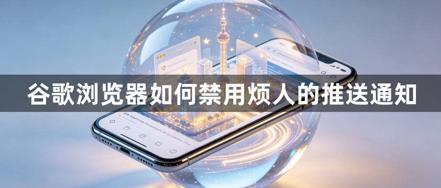 谷歌浏览器如何禁用烦人的推送通知1