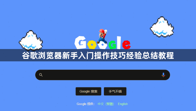谷歌浏览器新手入门操作技巧经验总结教程1