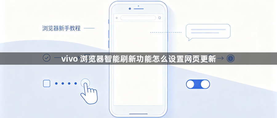 vivo 浏览器智能刷新功能怎么设置网页更新1