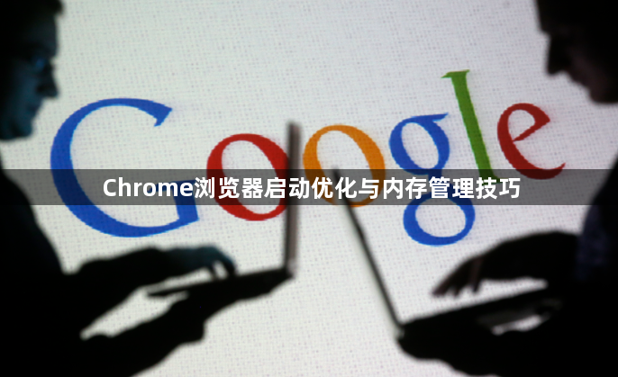 Chrome浏览器启动优化与内存管理技巧1