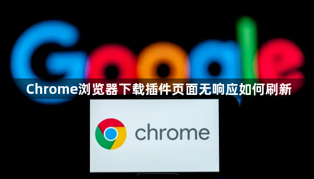 Chrome浏览器下载插件页面无响应如何刷新1