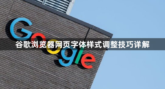 谷歌浏览器网页字体样式调整技巧详解1