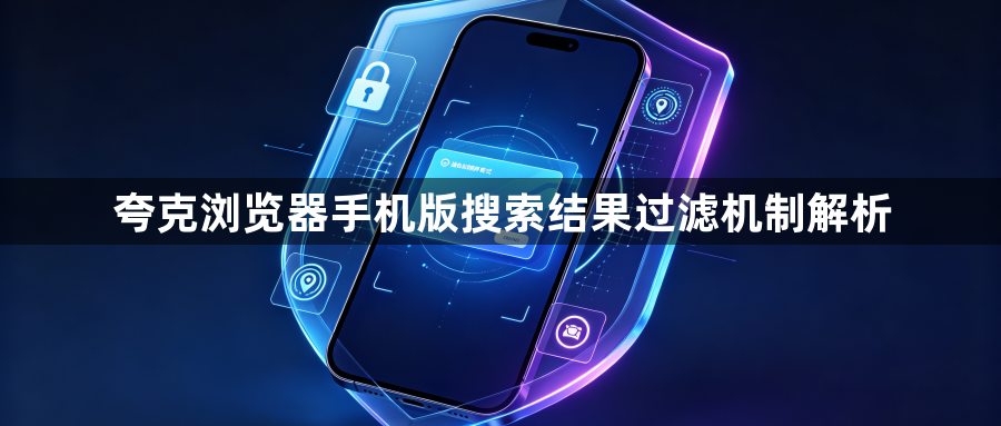 夸克浏览器手机版搜索结果过滤机制解析1