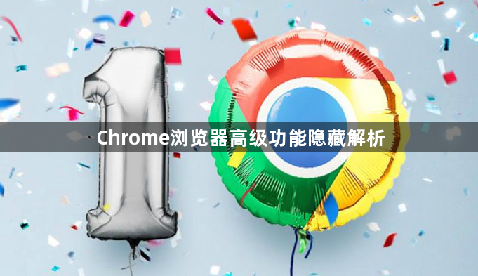 Chrome浏览器高级功能隐藏解析1