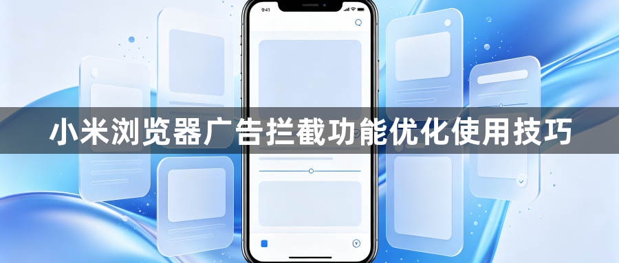 小米浏览器广告拦截功能优化使用技巧1