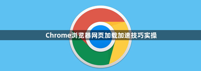 Chrome浏览器网页加载加速技巧实操1