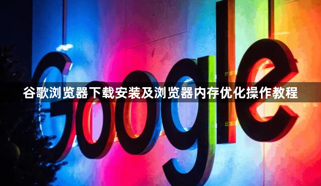 谷歌浏览器下载安装及浏览器内存优化操作教程1