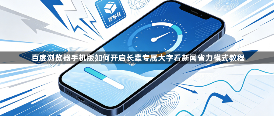 百度浏览器手机版如何开启长辈专属大字看新闻省力模式教程1
