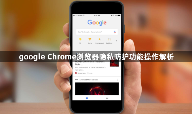 google Chrome浏览器隐私防护功能操作解析1