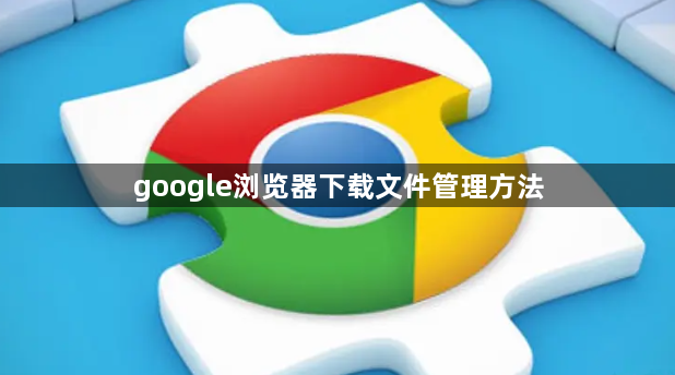 google浏览器下载文件管理方法1