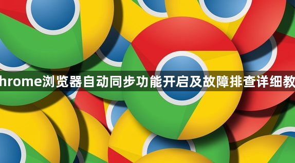 Chrome浏览器自动同步功能开启及故障排查详细教程1