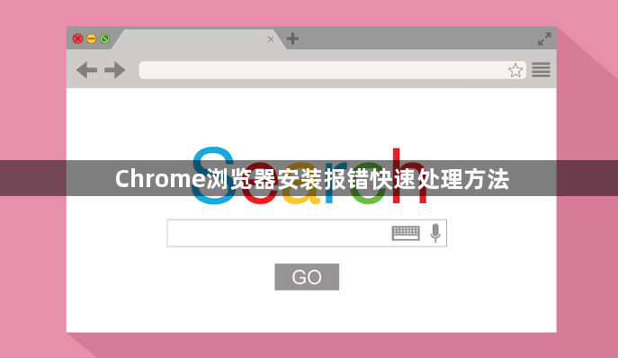 Chrome浏览器安装报错快速处理方法1