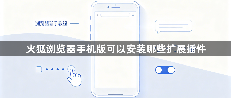 火狐浏览器手机版可以安装哪些扩展插件1