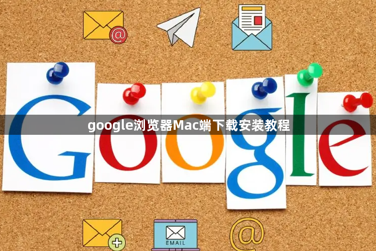 google浏览器Mac端下载安装教程1