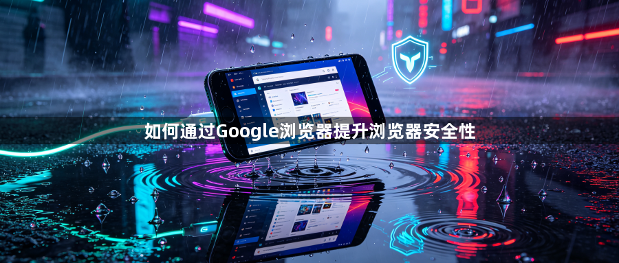 如何通过Google浏览器提升浏览器安全性1