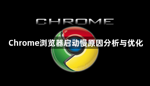 Chrome浏览器启动慢原因分析与优化1