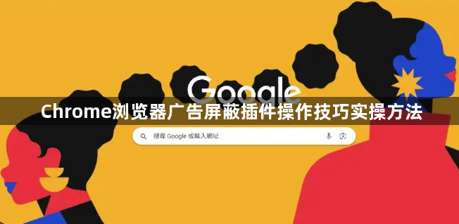 Chrome浏览器广告屏蔽插件操作技巧实操方法1