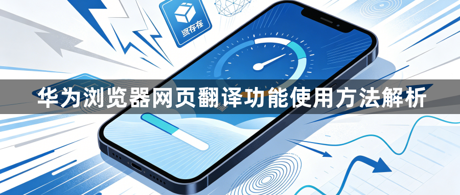 华为浏览器网页翻译功能使用方法解析1