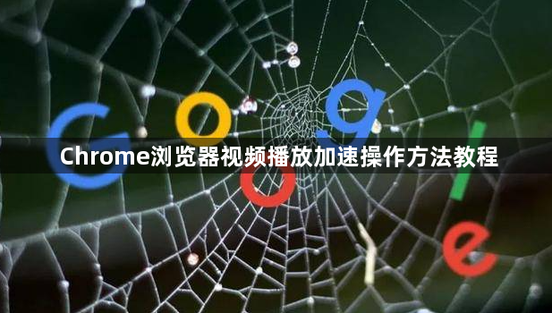 Chrome浏览器视频播放加速操作方法教程1