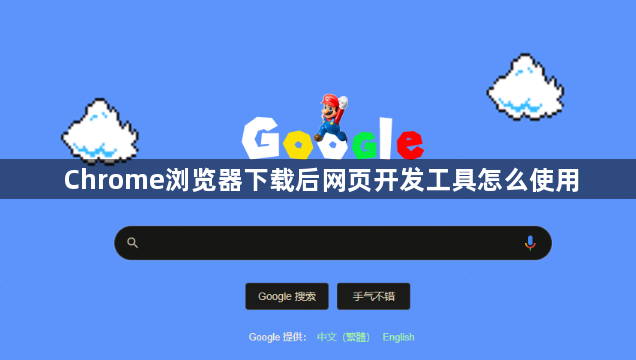 Chrome浏览器下载后网页开发工具怎么使用1